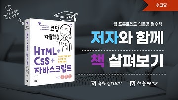 [코딩 자율학습 HTML+CSS+자바스크립트] 저자의 시점에서 하는 책 소개!!