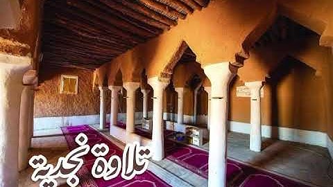 تلاوة نجدية سورة المرسلات