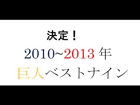 【巨人ベストナイン】 2010～2013年編