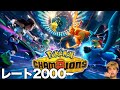 【レート2000!】ポケモンチャンピオンズの魔境に到達したぜ