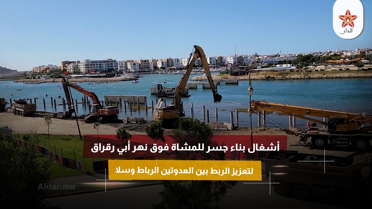 أشغال بناء جسر للمشاة فوق نهر أبي رقراق لتعزيز الربط بين العدوتين الرباط وسلا