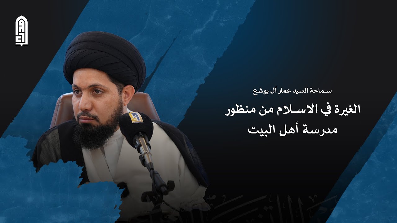 الغيرة في الاسلام من منظور مدرسة أهل البيت | سماحة السيد عمار آل يوشع