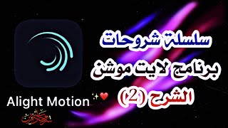 شرح برنامج Alight Motion ( لايت موشن ) الشرح (2)