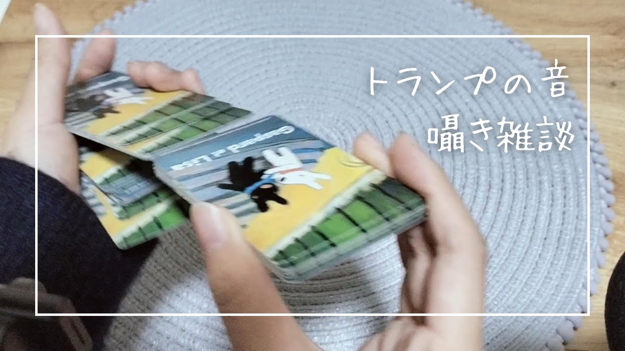 【ASMR】トランプの音・囁き雑談【作業用】 The sound of cards