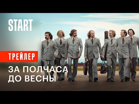 За полчаса до