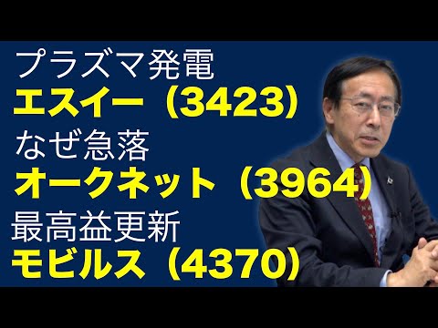 プラズマ発電・エスイー（3423）／なぜ急落・オークネット（3964）／最高益更新・モビルス（4370）【株式投資最前線235】