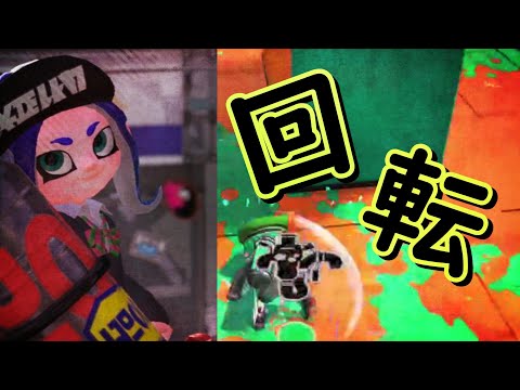 スプラキル集×回転【音ハメ】【Splatoon2】