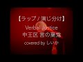 【ラップ】Verbal Justice/中王区 言の葉党 covered by しいか【歌ってみた】