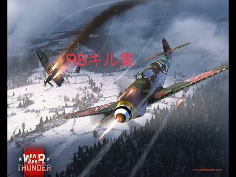 [WarThunder］ 陸RBキル集＃1