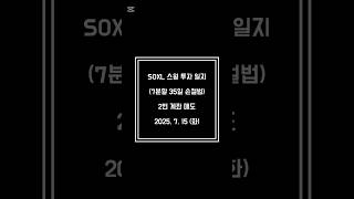 #soxl #tqqq #qld #upro #미국주식 #스윙투자 #나스닥 #snp500 #레버리지 #레버리지etf