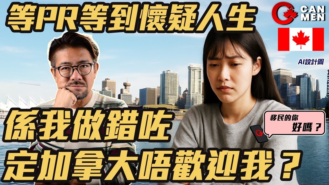 「等咗兩年都未批，係唔係我做錯咗？」｜你有冇一刻懷疑過加拿大其實唔歡迎你？｜Phone in Live｜移民的你好嗎？