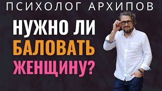 Почему женщину нужно баловать?