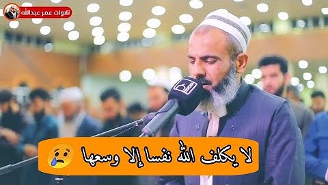 تلاوة حزينة | للقارئ عمر عبدالله سلطان |  لاخر اية من سورة البقرة