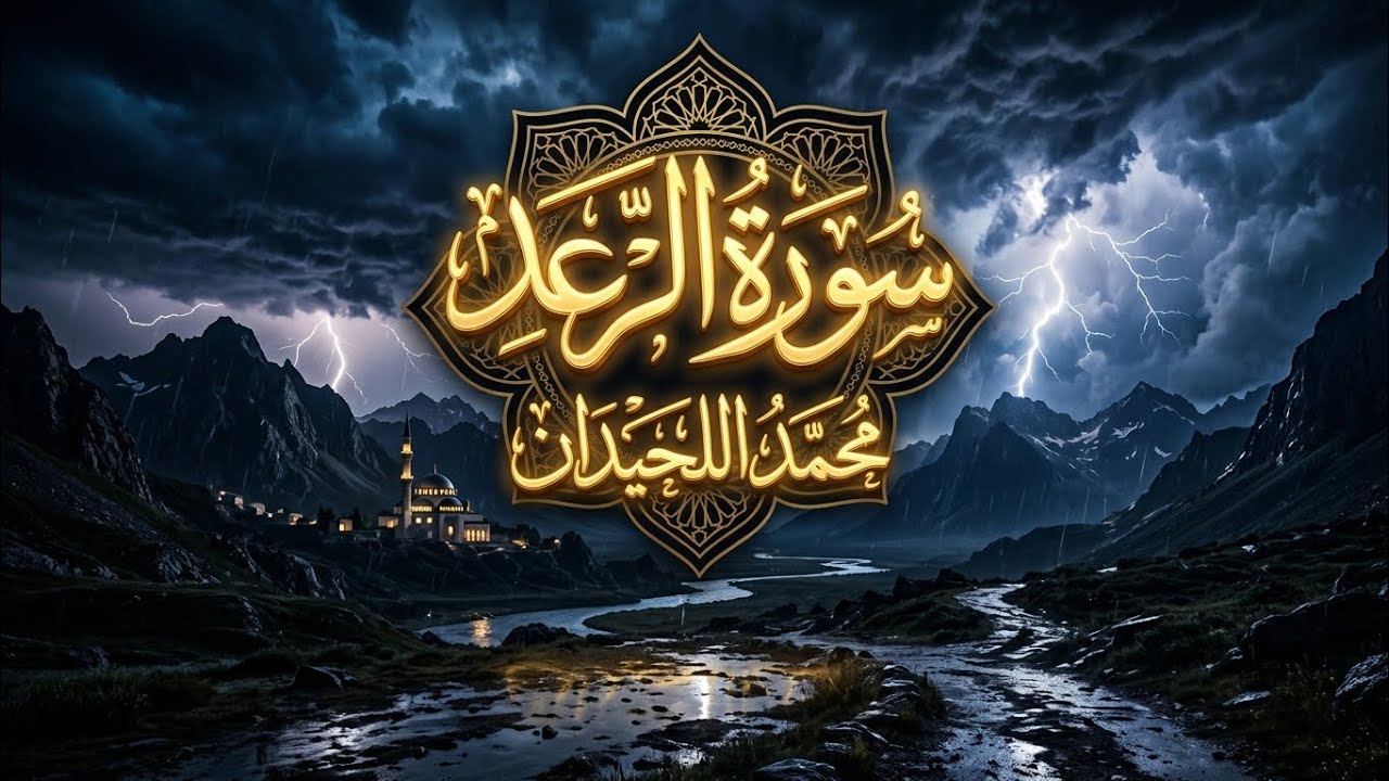 سورة الرعد كاملة | تلاوة خاشعة بصوت محمد اللحيدان