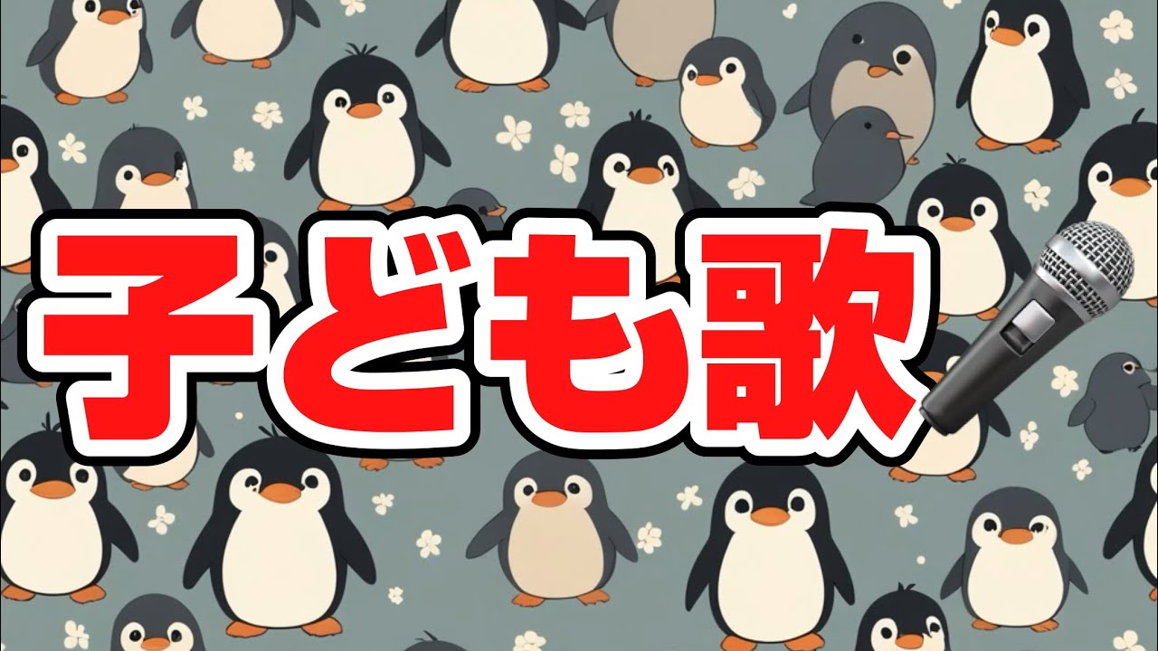 ペンギンとヒヨコ／子どもと一緒に聴くと楽しくなる歌を作ろう🎤／子ども歌