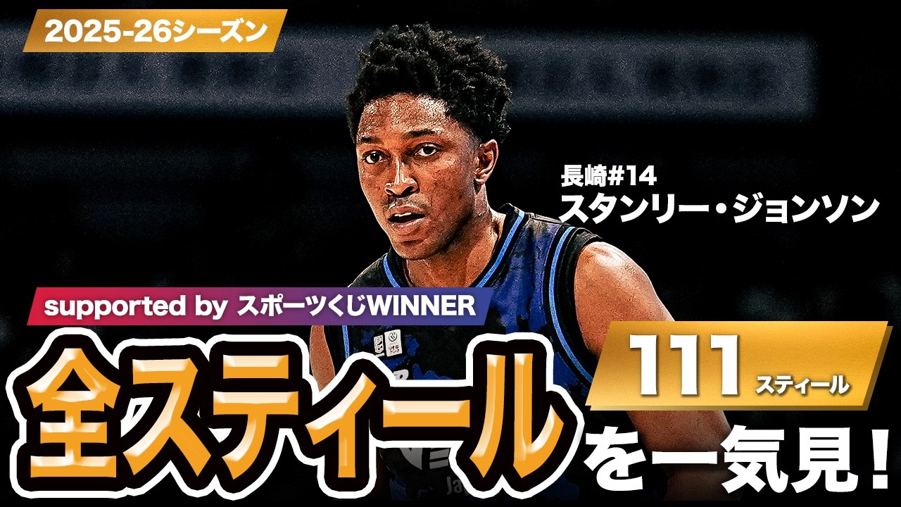 一気見Bリーグ by スポーツくじWINNER】長崎#14 スタンリー