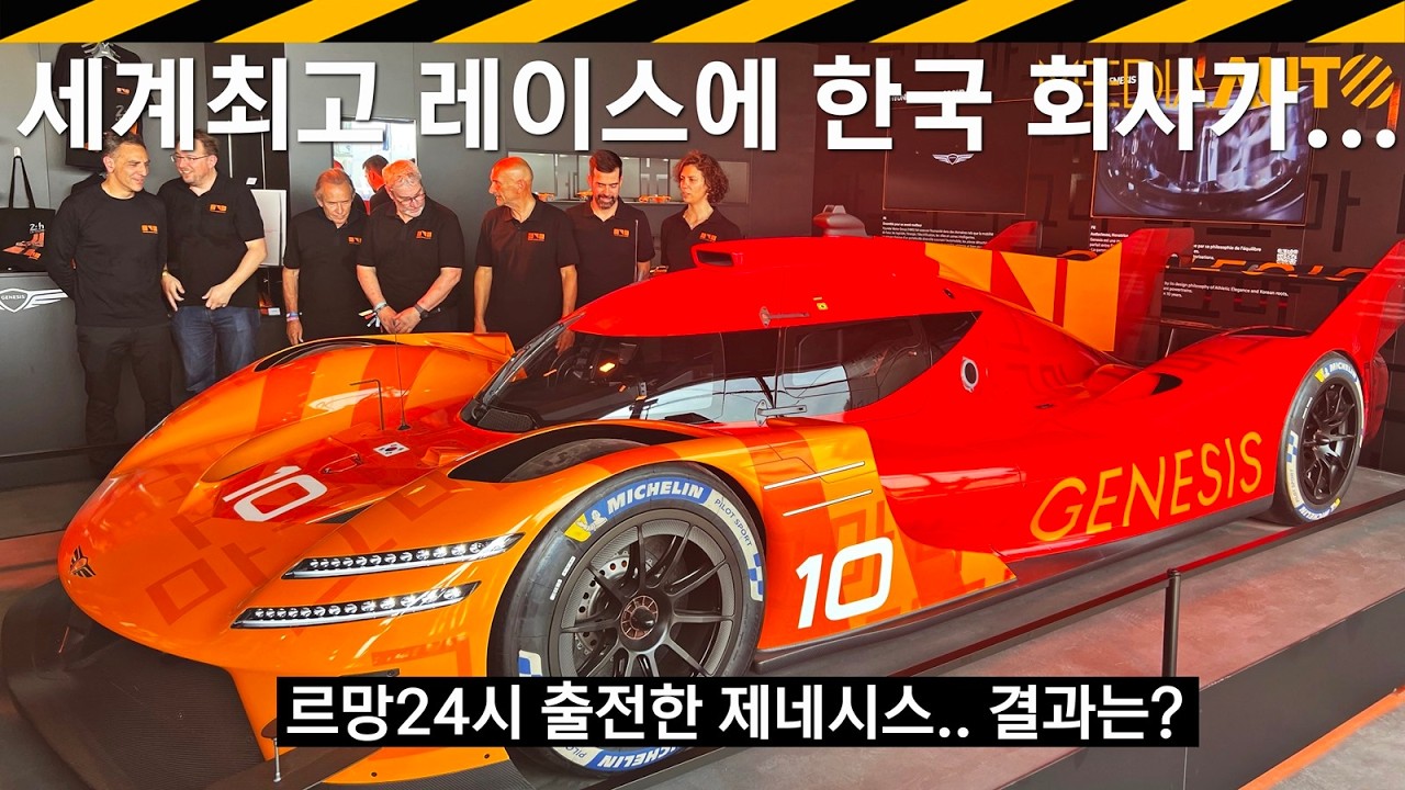 세계 최고 경주에 한국대표 '제네시스; 출전..결과는? // 이게 뭐라고 눈물이.. 제네시스 마그마 레이싱, 르망24시, lemans24h, genesismagmaracing