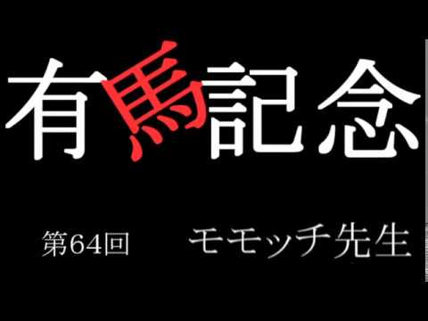 【競馬予想】有馬記念　２０１９