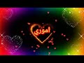 اغنيه على اسم اموري انته ورده وعطرك ضل بنفاسي اغنيه على اسم اموري انته ورده وعطرك ضل بنفاسي