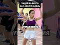 Как похудеть всего за 5 минут в день