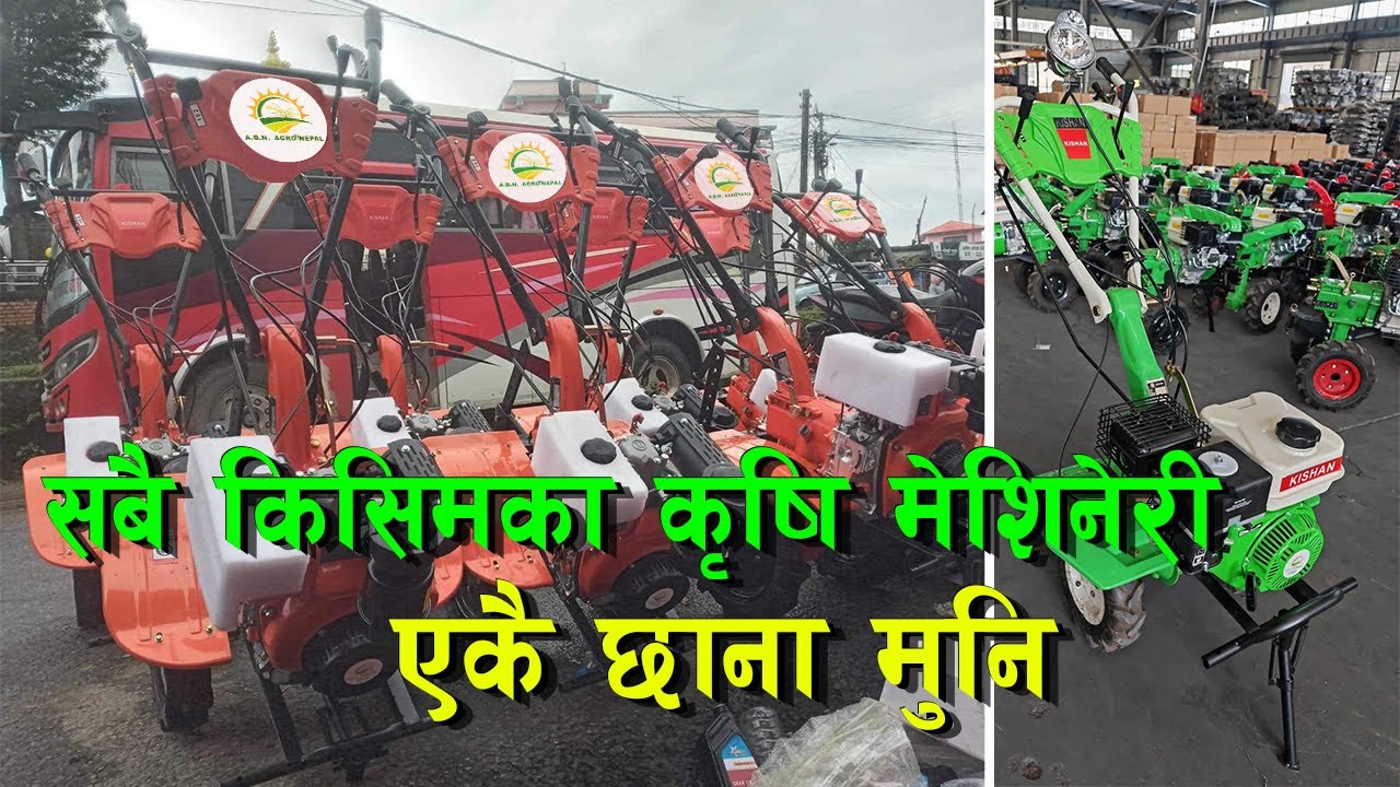 सबै किसिमका कृषि मेशिनेरी छानी छानी एकै ठाउँमा || ए.बि.एन एग्रो नेपाल || ABN Agro Nepal ||