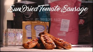 [아방베이커리 메이킹] 썬드라이토마토소세지