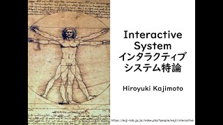 インタラクティブシステム特論2021 第2回