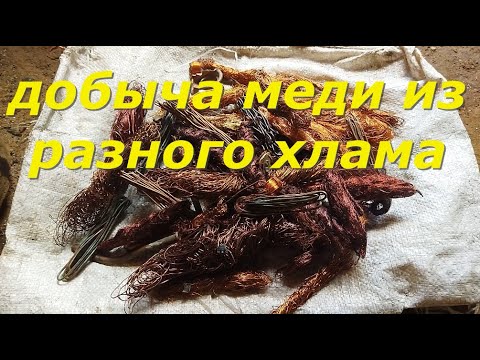 ДОБЫЧА МЕДИ. Где искать медь. В каких изделиях есть медь.