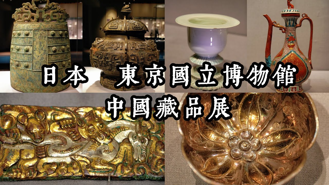 4K🇯🇵｜令中國遊客心情複雜的博物館藏品，商周青銅器，唐宋瓷器，明清