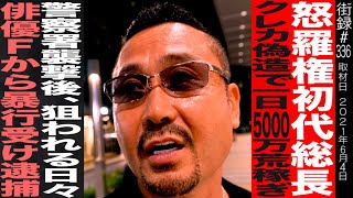 【前編】怒羅権初代総長佐々木/クレカ偽造で一日5000万荒稼ぎ/警察署襲撃後、狙われる日々/俳優Fで逮捕