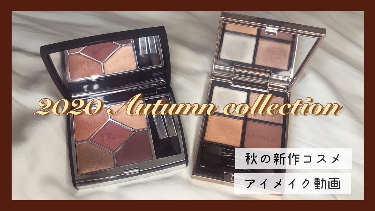 【秋コスメ】2020秋新作コスメ/Dior/LUNASOL/アイメイク動画/etc