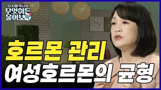 성 호르몬 관리법? 여성 호르몬은 균형이 중요하다! [이지향 약사의 무엇이든 물어보약 9회]