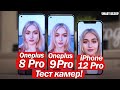 OnePlus 9 Pro vs 8 Pro vs iPhone 12 Pro: ПОДРОБНЫЙ ТЕСТ КАМЕР!