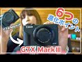 Canon G7X Mark2とCanon G7X Mark3を比較します！【コンデジ】