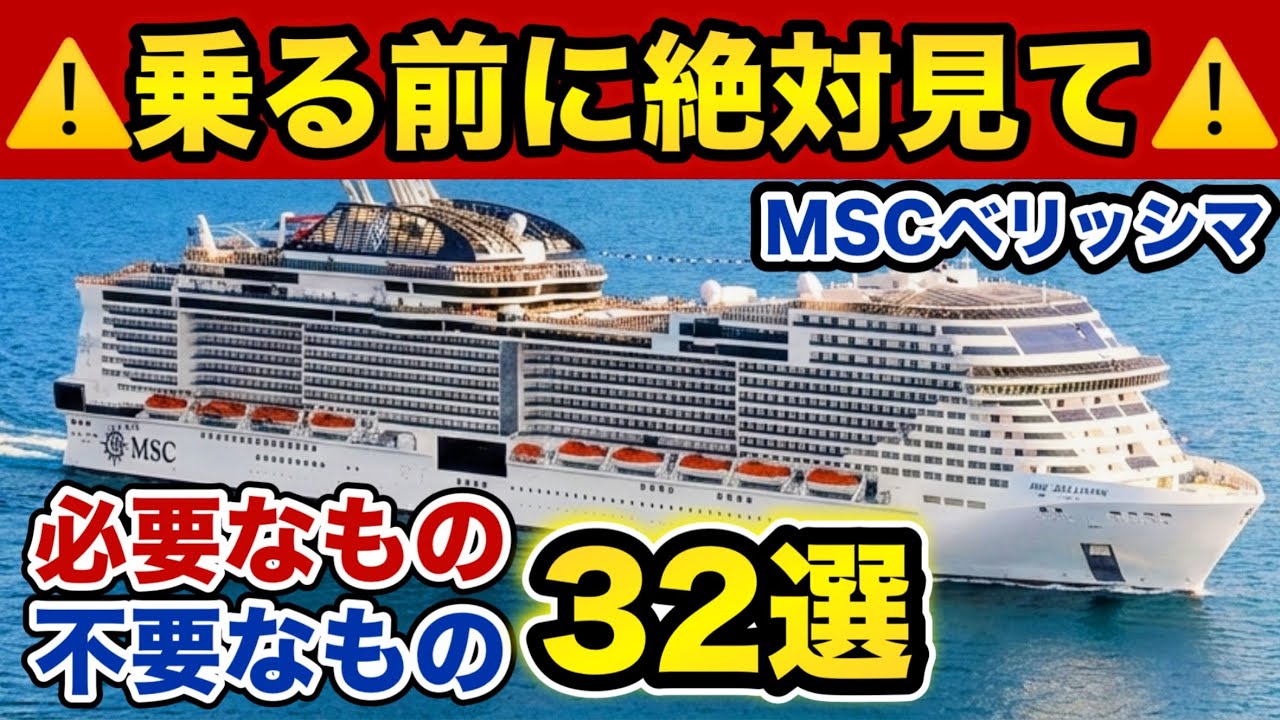 【MSCベリッシマ】持ち物保存版！必需品といらない物リスト【ジャパネットクルーズ】