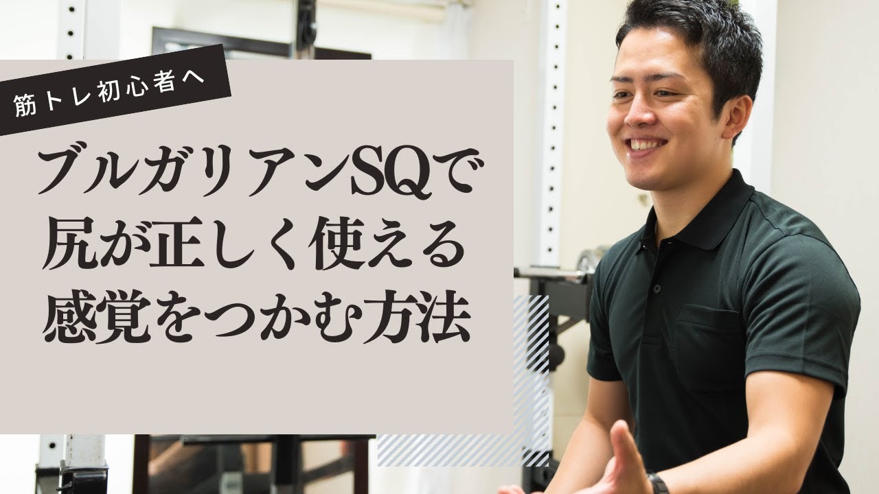 ブルガリアンスクワットの尻の効きを良くして腰痛を予防する準備運動｜大和パーソナルジム西永福
