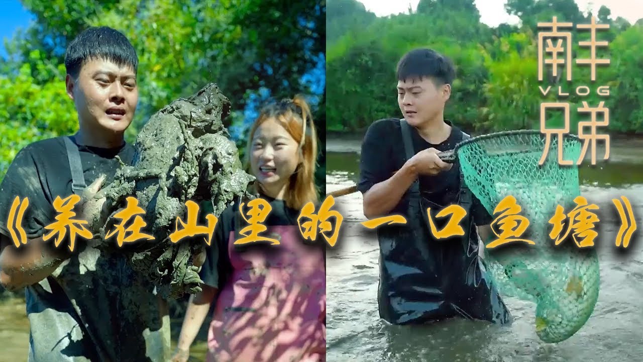 【南豐兄弟捕魚VLOG】花3000包下大叔養在山裏的一口魚塘，沒想到還有這麼多意外收獲...