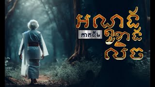 រឿងអណ្ដូងខាងលិច ភាគ២ #Original #mststorynight #និទាន #រឿងខ្លាចៗ #ម៉ីសនសុធារី
