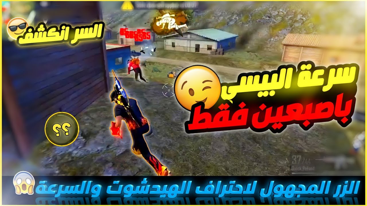 كيف تصبح سريع في فري فاير وباستخدام زر واحد | سر السرعة في فري فاير انكشف خلاص 😉