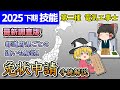 【技能】［2025/令和7年度下期最新版］都道府県の違いも含め！免状申請の手続き詳細解説。【第二種電気工事士】【ゆっくり解説】