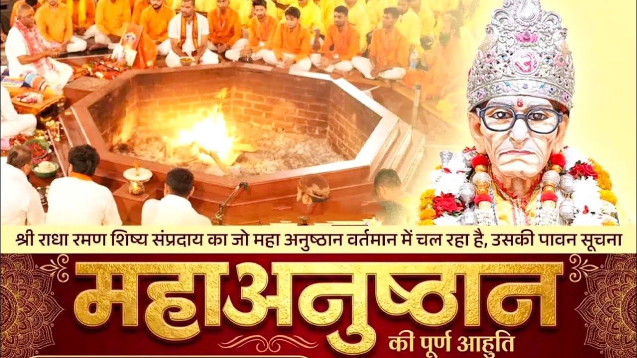 श्री राधा रमन शिष्य संप्रदाय महाअनुष्ठान पूर्ण आहुति विशेष सूचना...#poornaguru #karaulishankar 