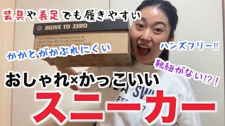 装具ありでも本当に脱ぎ履きがしやすい靴！【オススメスニーカー】【SHOPPING】