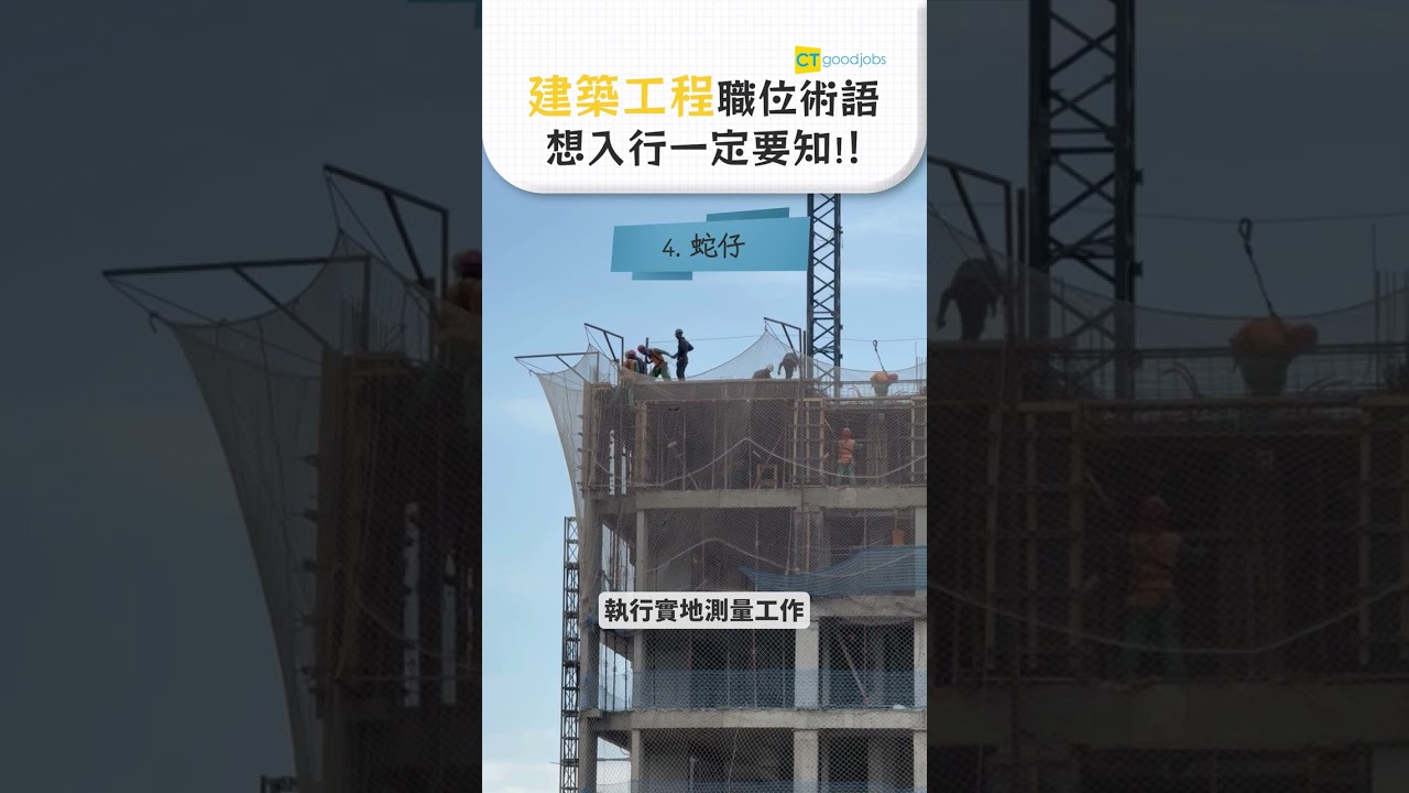 想入行做地盤要知！建築工程職位術語🏗️ - YouTube