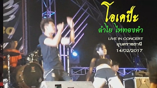 Video thumbnail of "แสดงสด ลำไย ไหทองคำ - โอเคป๊ะ ปะทะ วงซากุยะ (บ้านขี้เหล็ก อุบลราชธานี 14/ก.พ./2017)"