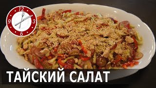 Тайский салат с курицей.Готовим быстро, вкусно и полезно!!! Тайский салат с курицей.Готовим быстро, вкусно и полезно!!!