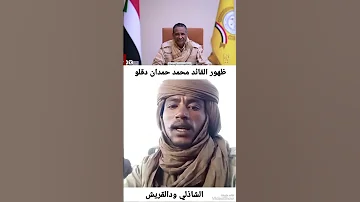 جديد الشاعر الشاذلي ود القريش ظهور القائد محمد حمدان دقلو 