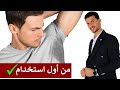 افضل مزيل عرق طبي طبيعي للتخلص تماما من رائحة العرق وتعطير الجسم كامل mp3