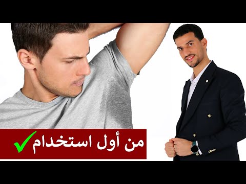 افضل مزيل عرق طبي طبيعي للتخلص تماما من رائحة العرق وتعطير الجسم كامل