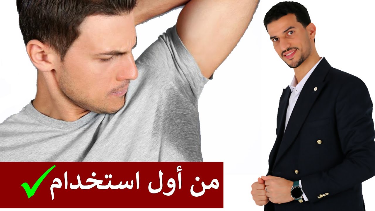 افضل مزيل عرق طبي طبيعي للتخلص تماما من رائحة العرق وتعطير الجسم كامل