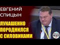 Евгений Спицын - Кем Лукашенко войдет в историю